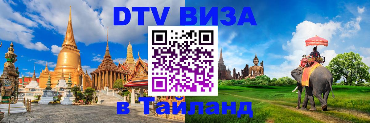 Стоимость и условия DTV визы — оформление в Таиланд под ключ - 20.11.2025 